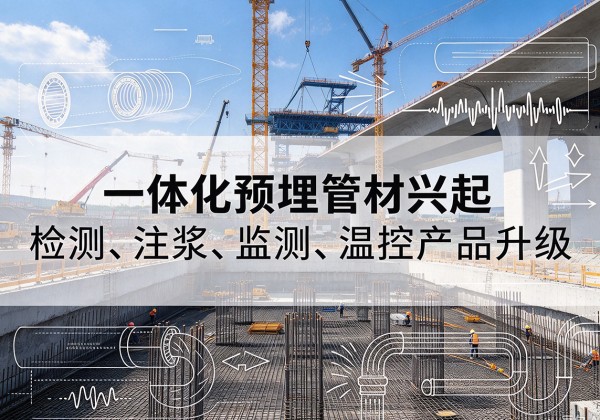 潜江一体化管材产品兴起，声测注浆一体管、多功能预埋管应用增多